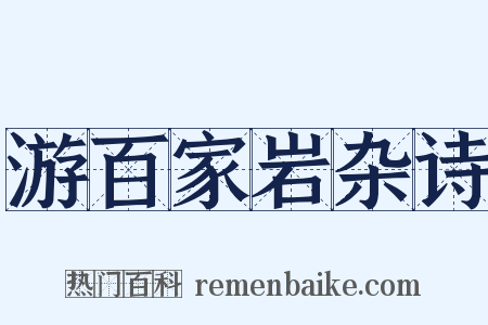 游百家岩杂诗是什么意思的图片